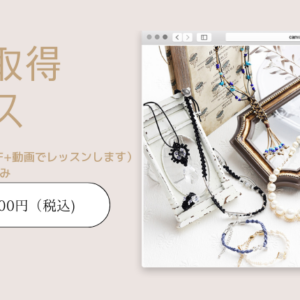 資格取得コース